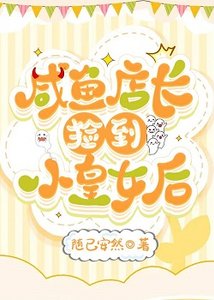 《咸鱼店长捡到小皇女后》