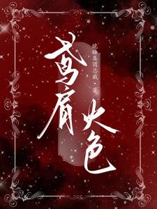 《鸢肩火色》