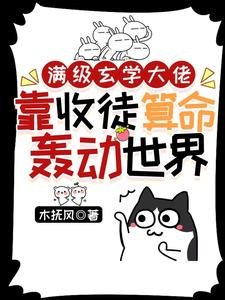 《满级玄学大佬靠收徒算命轰动世界》