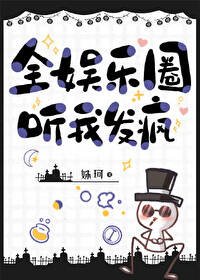 《全娱乐圈听我发疯》