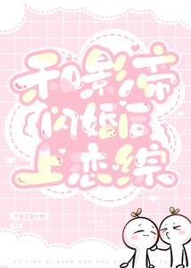 《和影帝闪婚后上恋综》