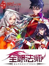 《全职法师》