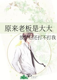 《原来老板是大大》