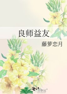 《良师益友》