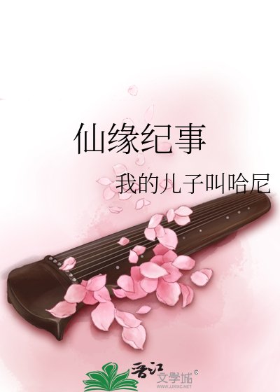 仙缘纪事