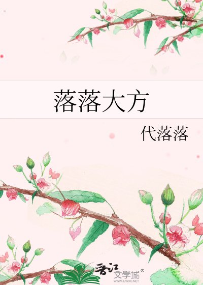 《落落大方》