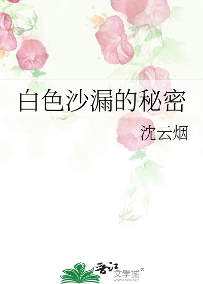 《白色沙漏的秘密》