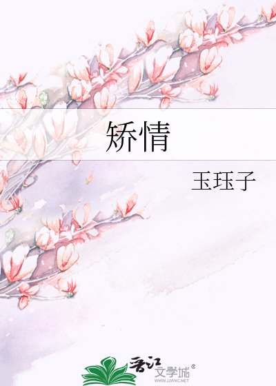 矫情