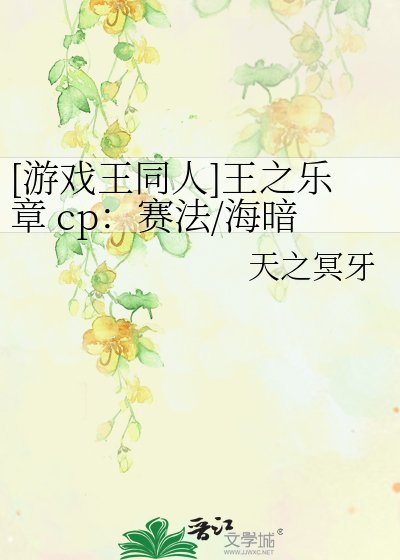 [游戏王同人]王之乐章 cp：赛法/海暗