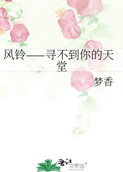 《风铃——寻不到你的天堂》