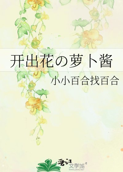《开出花の萝卜酱》