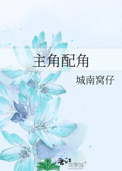 主角配角
