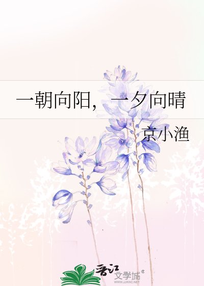 一朝向阳，一夕向晴