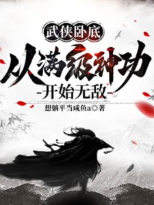 《武侠卧底,从漫级神功开始无敌》
