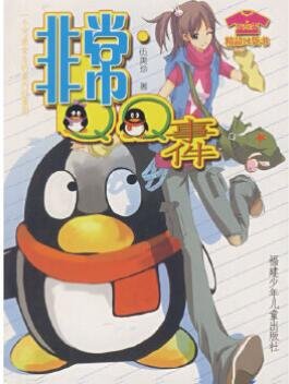 非常QQ事件