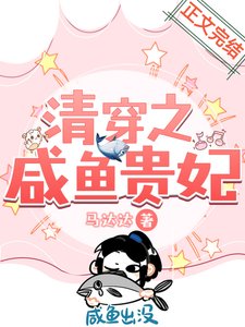 《清穿之咸鱼贵妃》