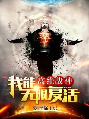 《高维战神:我能无限复活》