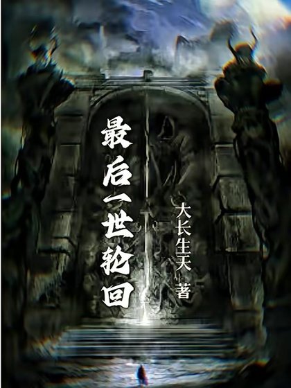 《最后一世轮回》