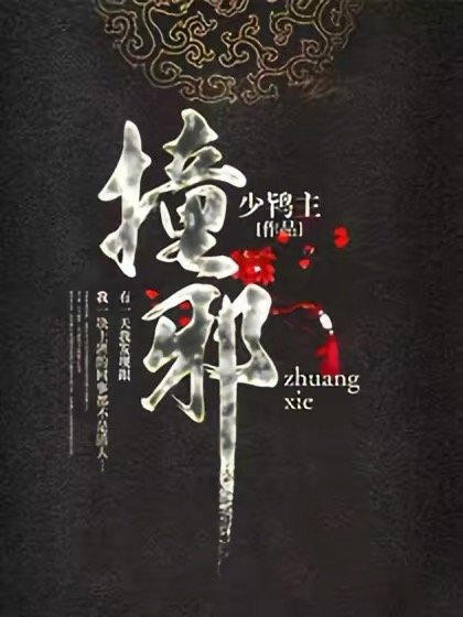 《撞邪》