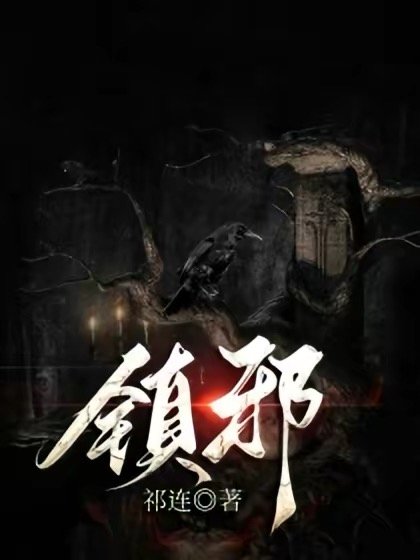 镇邪