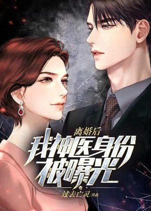 离婚后，我神医身份被曝光