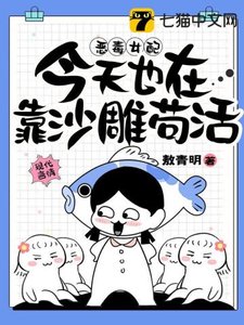 《恶毒女配今天也在靠沙雕苟活》