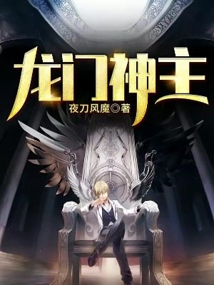 《龙门神主》