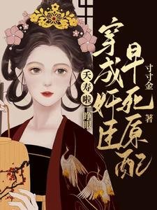 《夭寿啦!一睁眼穿成奸臣早死原配》