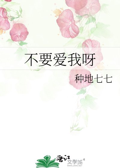 不要爱我呀