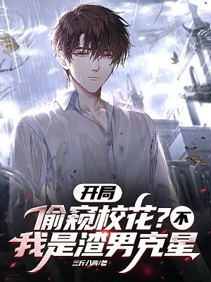 开局偷窥校花？不，我是渣男克星