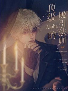 《顶级Alpha的吸引法则》