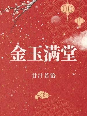 《金玉满堂》