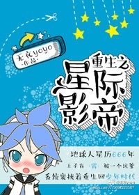 《重生之星际影帝》