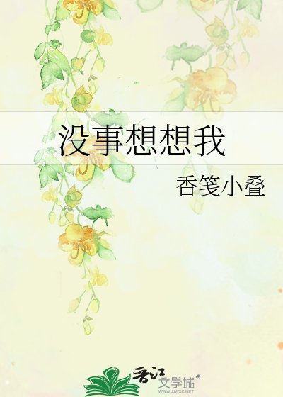 《没事想想我》