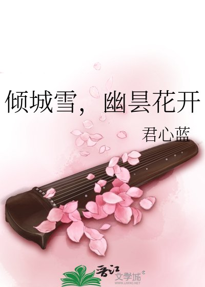 《倾城雪,幽昙花开》