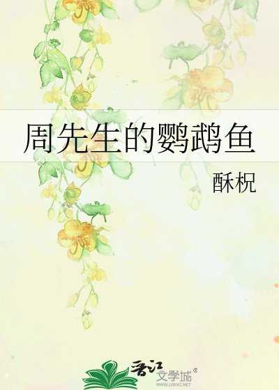周先生的鹦鹉鱼