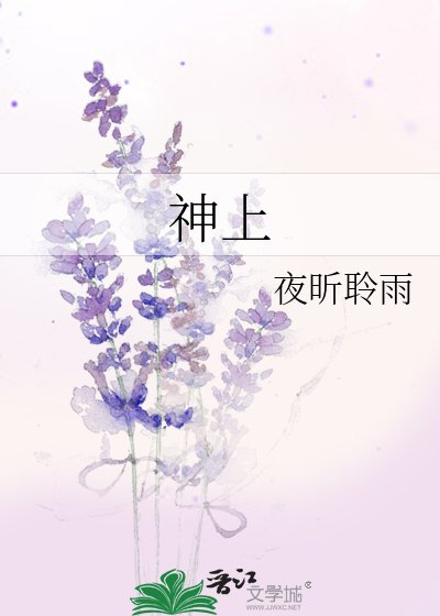 《神上》