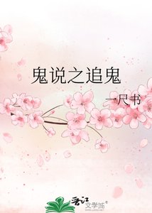 《鬼说之追鬼》