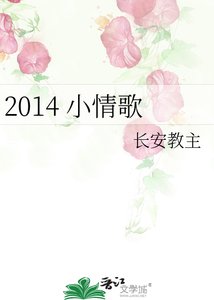 《2014 小情歌》