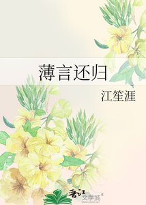 《薄言还归》