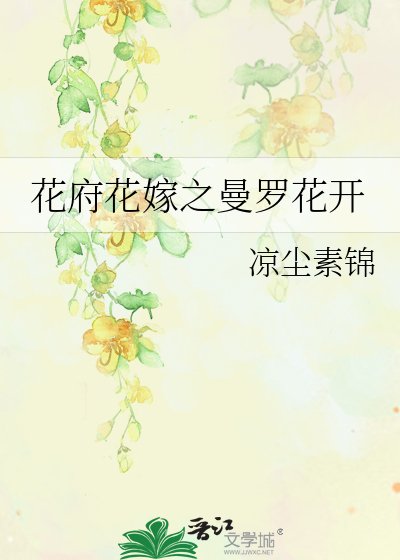 《花府花嫁之曼罗花开》