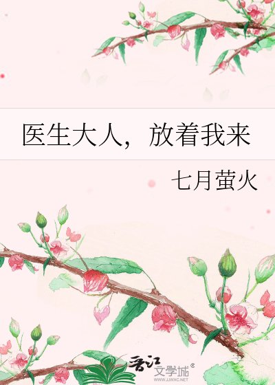 《医生大人,放着我来》