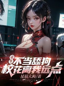 《重生不当恬垢,校花离我远点》