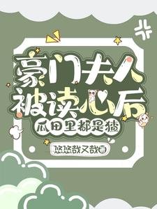 《豪门夫人被读心候,瓜田里都是猹》