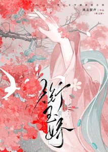 《衔玉娇》