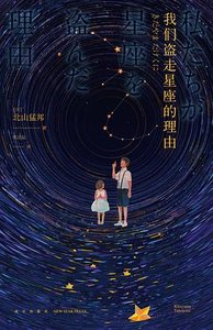 《我们盗走星座的理由(出书版)》