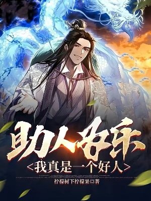 《助人为乐,我真是一个好人》