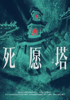 《私愿塔(出书版)》