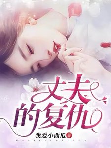《丈夫的复仇》