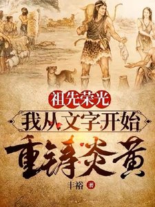 《祖先荣光,我从文字开始重铸炎黄》